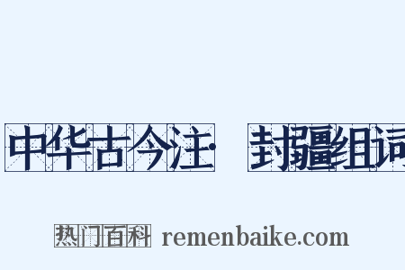 中华古今注·封疆组词是什么意思的图片